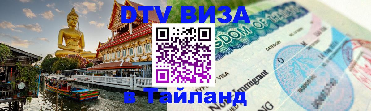 Сколько стоит виза DTV в Тайланд 