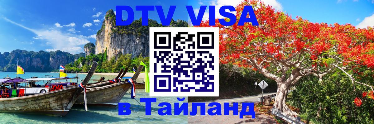DTV Visa Thailand — прайс и условия, виза без дополнительных документов - 20.11.2025 
