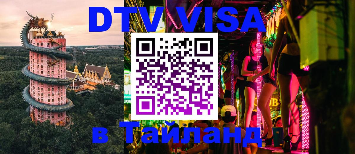 Оформить DTV визу в Тайланд Сургут 
