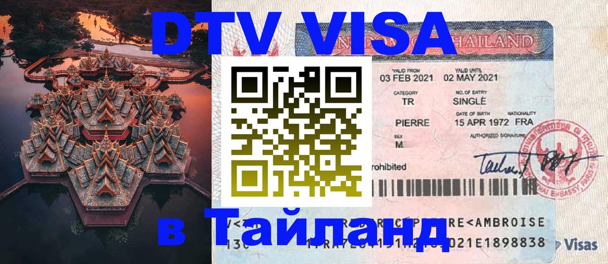 Цены на DTV визу в Таиланд — пакеты услуг, достаточно даже паспорта - 